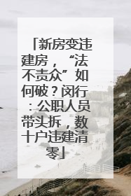 新房变违建房，“法不责众”如何破？闵行：公职人员带头拆，数十户违建清零