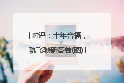 时评：十年合福，一轨飞驰新答卷(图)