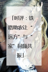 时评：铁路助农让“远方”与“家”同频共振