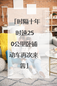 时隔十年 时速250公里卧铺动车再次来蓉