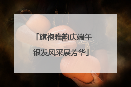旗袍雅韵庆端午 银发风采展芳华