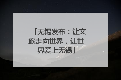 无锡发布：让文旅走向世界，让世界爱上无锡