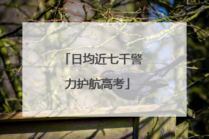 日均近七千警力护航高考