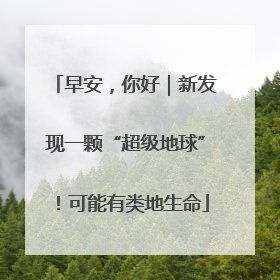 早安，你好｜新发现一颗“超级地球”！可能有类地生命