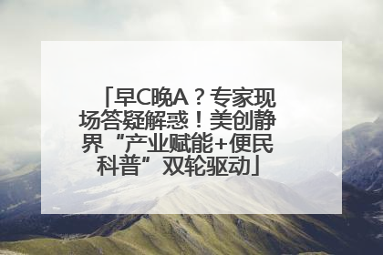 早C晚A？专家现场答疑解惑！美创静界“产业赋能+便民科普”双轮驱动