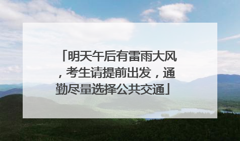明天午后有雷雨大风，考生请提前出发，通勤尽量选择公共交通