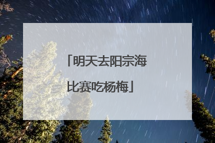 明天去阳宗海比赛吃杨梅