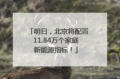 明日，北京将配置11.84万个家庭新能源指标！