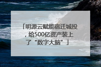 明源云赋能宿迁城投，给500亿资产装上了“数字大脑”