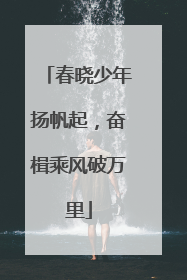 春晓少年扬帆起，奋楫乘风破万里