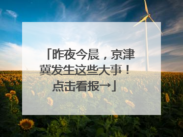 昨夜今晨，京津冀发生这些大事！点击看报→