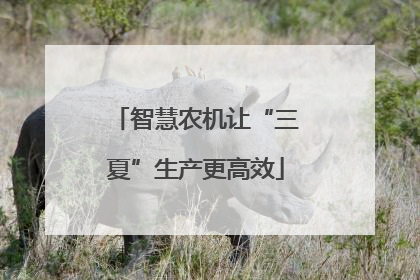 智慧农机让“三夏”生产更高效