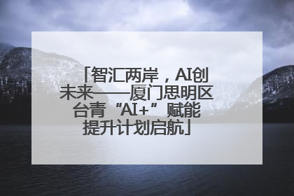 智汇两岸，AI创未来——厦门思明区台青“AI+”赋能提升计划启航