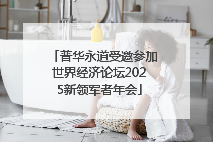 普华永道受邀参加世界经济论坛2025新领军者年会
