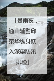 暴雨夜，通山辅警邱荣华纵身跃入深渠防汛排险