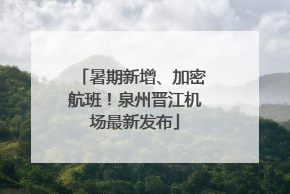 暑期新增、加密航班！泉州晋江机场最新发布