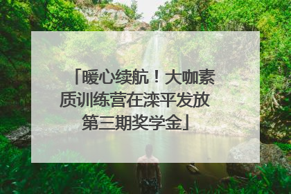 暖心续航！大咖素质训练营在滦平发放第三期奖学金