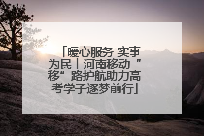 暖心服务 实事为民丨河南移动“移”路护航助力高考学子逐梦前行