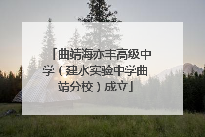 曲靖海亦丰高级中学（建水实验中学曲靖分校）成立