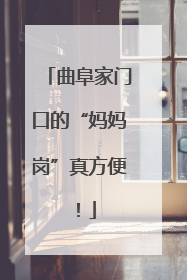 曲阜家门口的“妈妈岗”真方便！