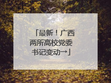 最新！广西两所高校党委书记变动→