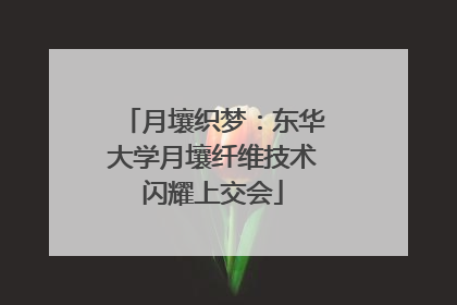 月壤织梦：东华大学月壤纤维技术闪耀上交会