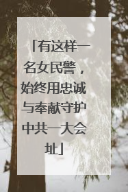 有这样一名女民警，始终用忠诚与奉献守护中共一大会址
