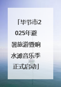 毕节市2025年避暑旅游暨响水滩音乐季正式启动