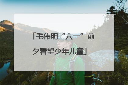 毛伟明“六一”前夕看望少年儿童