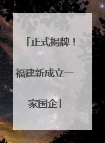 正式揭牌！福建新成立一家国企