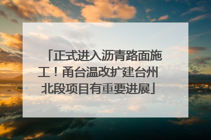 正式进入沥青路面施工！甬台温改扩建台州北段项目有重要进展