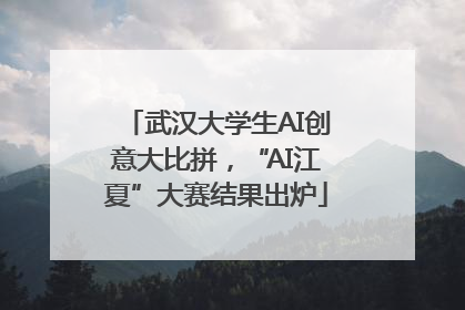 武汉大学生AI创意大比拼，“AI江夏”大赛结果出炉