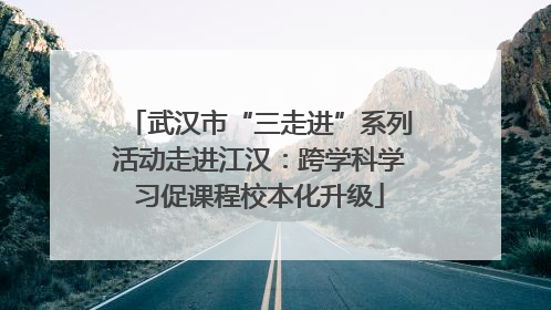 武汉市“三走进”系列活动走进江汉：跨学科学习促课程校本化升级