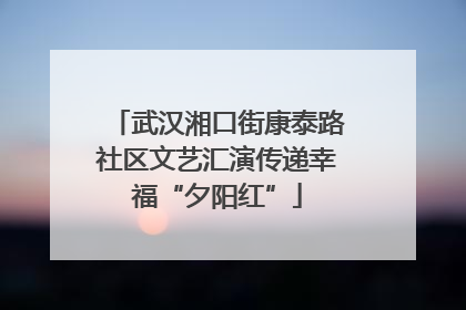 武汉湘口街康泰路社区文艺汇演传递幸福“夕阳红”