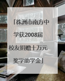 株洲市南方中学获2008届校友捐赠十万元奖学助学金