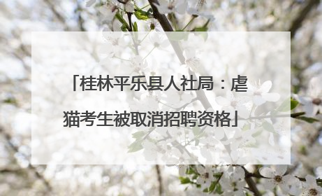 桂林平乐县人社局：虐猫考生被取消招聘资格