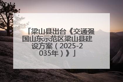 梁山县出台《交通强国山东示范区梁山县建设方案（2025-2035年）》
