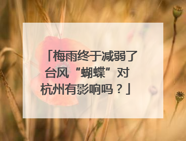 梅雨终于减弱了 台风“蝴蝶”对杭州有影响吗？