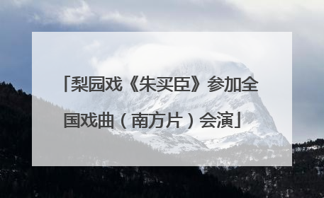 梨园戏《朱买臣》参加全国戏曲（南方片）会演