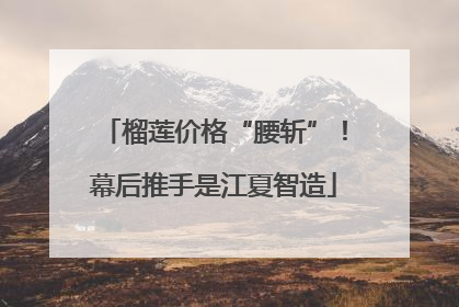 榴莲价格“腰斩”！幕后推手是江夏智造