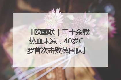 欧国联｜二十余载热血未凉，40岁C罗首次击败德国队