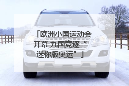 欧洲小国运动会开幕 九国竞逐“迷你版奥运”