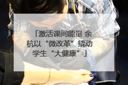 激活课间能量 余杭以“微改革”撬动学生“大健康”