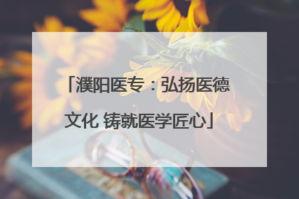 濮阳医专：弘扬医德文化 铸就医学匠心