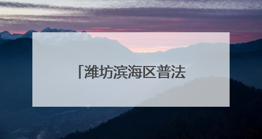 潍坊滨海区普法宣传进超市 千份资料送群众