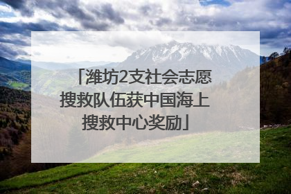 潍坊2支社会志愿搜救队伍获中国海上搜救中心奖励