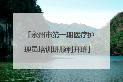 永州市第一期医疗护理员培训班顺利开班