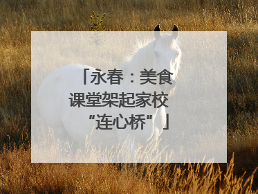 永春：美食课堂架起家校“连心桥”