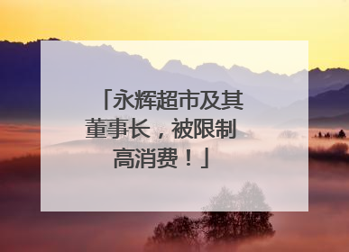 永辉超市及其董事长，被限制高消费！