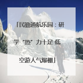 民勤通航乐园：研学“热”力十足 低空游人气爆棚